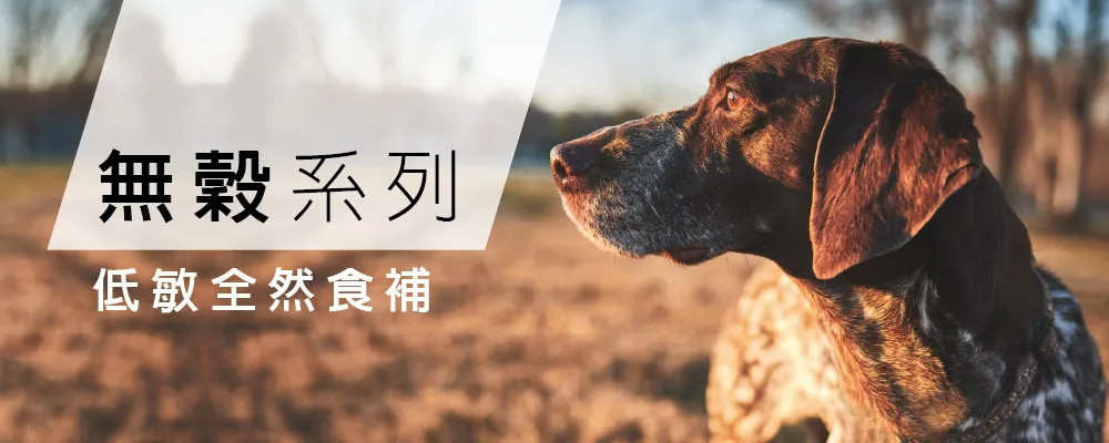 無穀系列