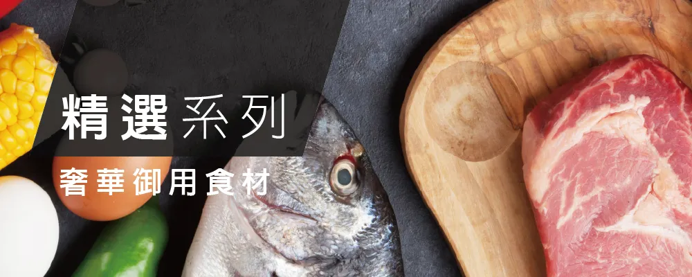 精選系列