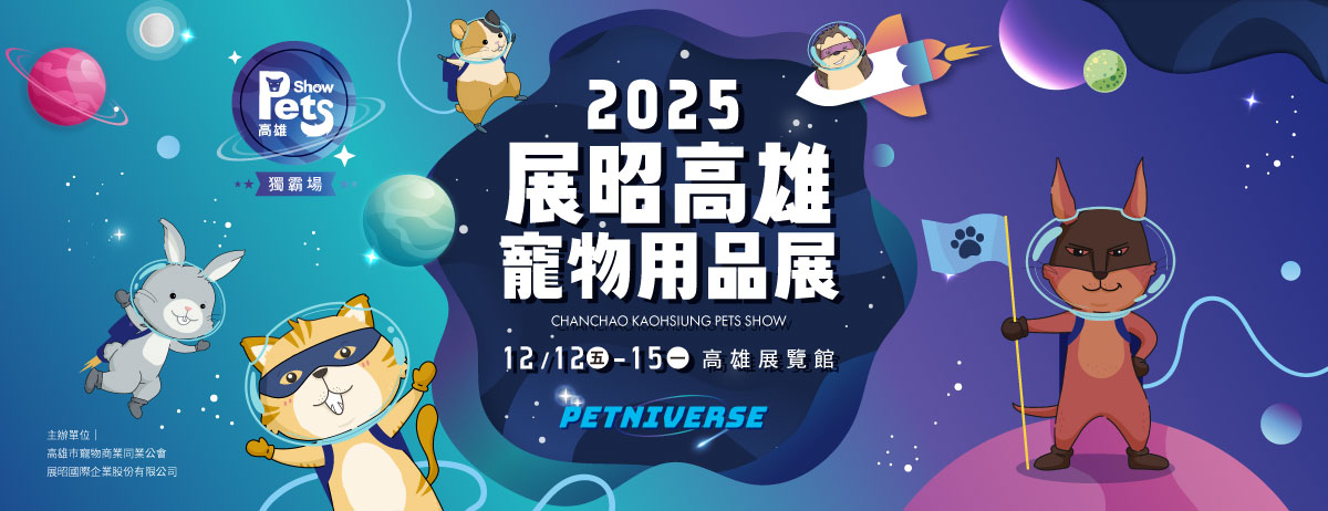 2025展昭高雄寵物用品展