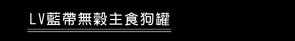 無穀罐頭系列_狗