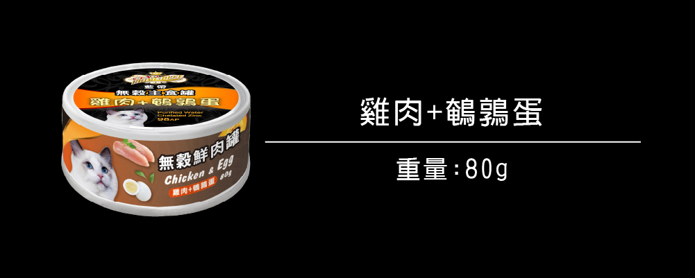 無穀罐頭系列_貓_雞肉+鵪鶉蛋