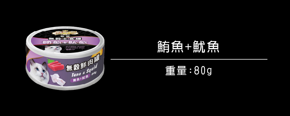 無穀罐頭系列_貓_鮪魚+魷魚