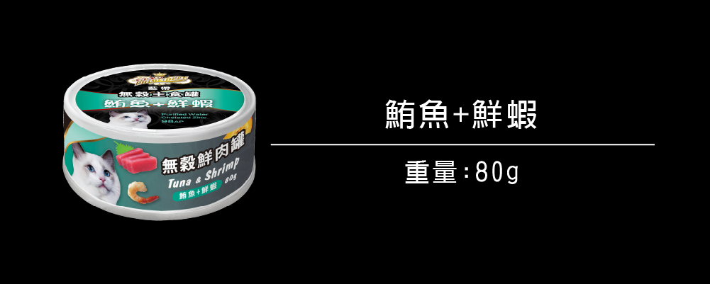 無穀罐頭系列_貓_鮪魚+鮮蝦