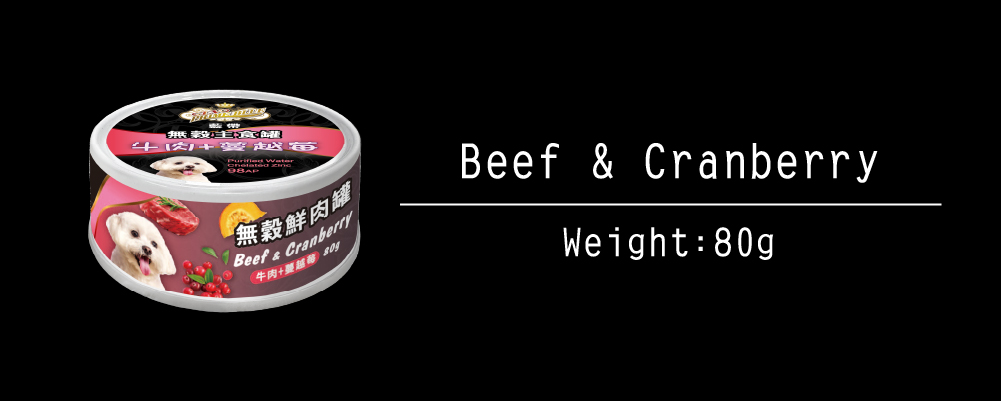 無穀罐頭系列_狗_牛肉+蔓越莓