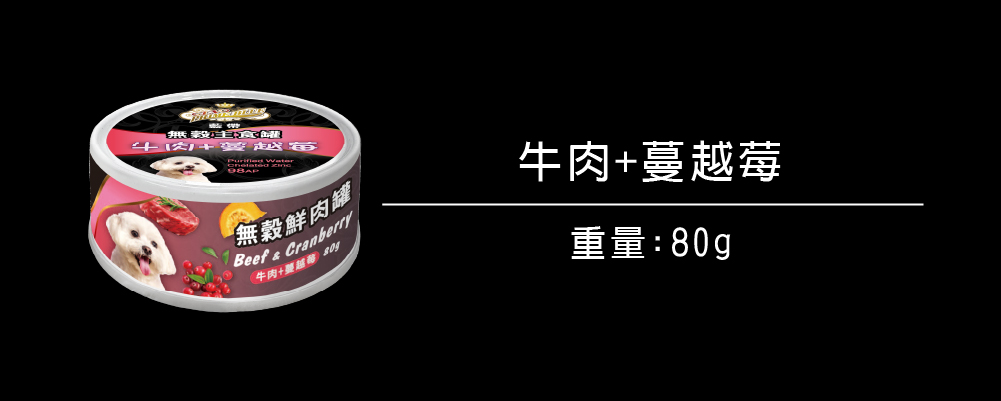 無穀罐頭系列_狗_牛肉+蔓越莓