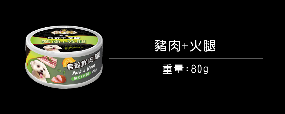 無穀罐頭系列_狗_豬肉+火腿