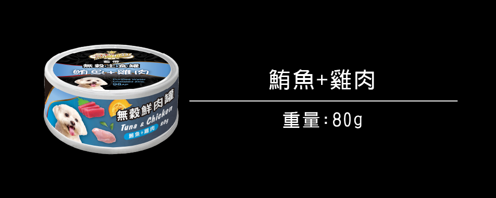 無穀罐頭系列_狗_鮪魚+雞肉