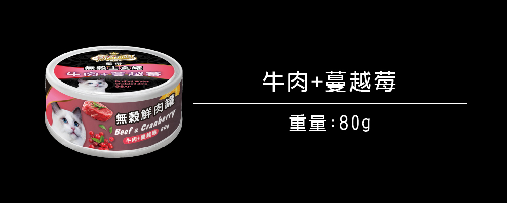 無穀罐頭系列_貓_牛肉+蔓越莓