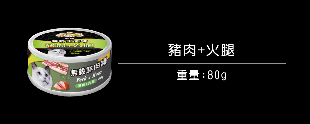 無穀罐頭系列_貓_豬肉+火腿