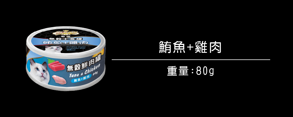 無穀罐頭系列_貓_鮪魚+雞肉